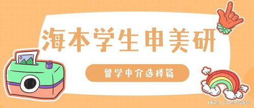 留學(xué)中介選擇攻略 海本學(xué)生申請(qǐng)美國(guó)研究生必看