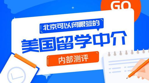 北京可以閉眼簽的10家美國(guó)留學(xué)中介 內(nèi)測(cè)自費(fèi)出國(guó)留學(xué)服務(wù)體驗(yàn)