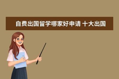 十大出國(guó)留學(xué)中介機(jī)構(gòu)排行榜及服務(wù)指南