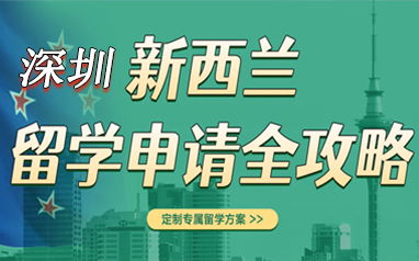 深圳出國留學(xué)申請(qǐng)機(jī)構(gòu)盤點(diǎn) 聚焦美國留學(xué)與新航道前程留學(xué)服務(wù)解析
