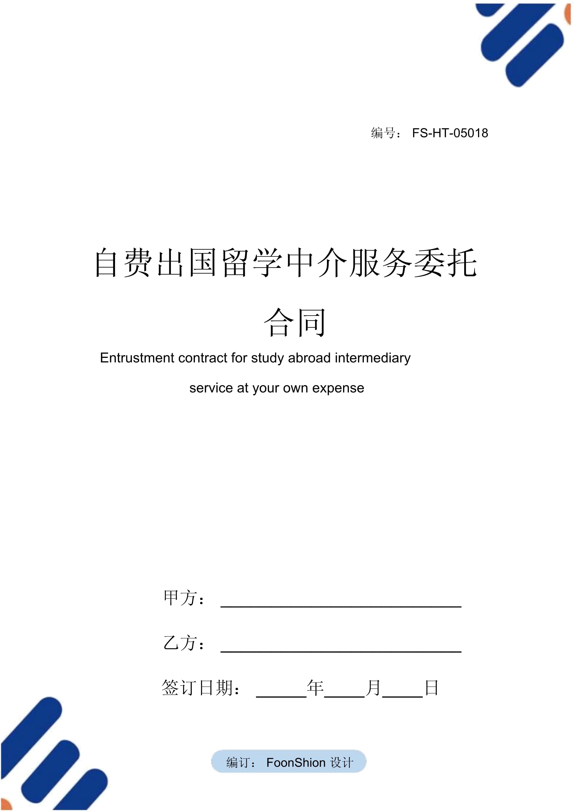 自費出國留學中介服務委托合同范本